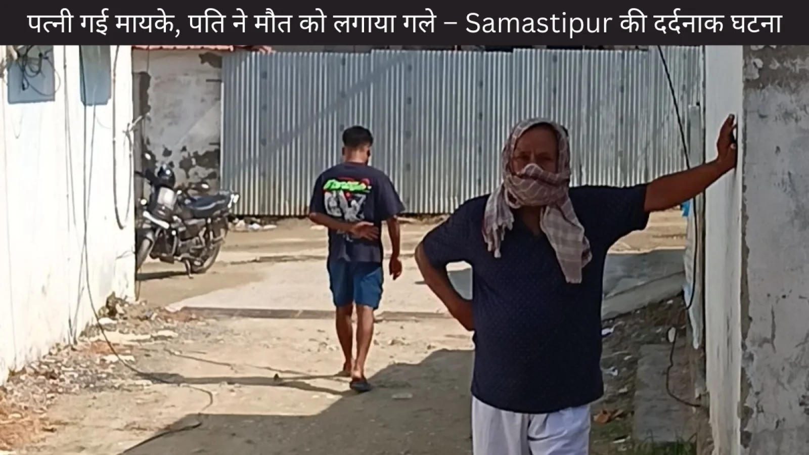 Samastipur E-rickshaw Suicide Case: Rakshabandhan पर हुआ दर्दनाक हादसा – E-Rickshaw चालक ने क्यों चुना मौत का रास्ता?