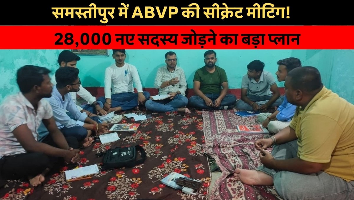 Samastipur ABVP Meeting में 28,000 नए सदस्य जोड़ने की गुप्त रणनीति बनी – युवाओं में जोश की लहर