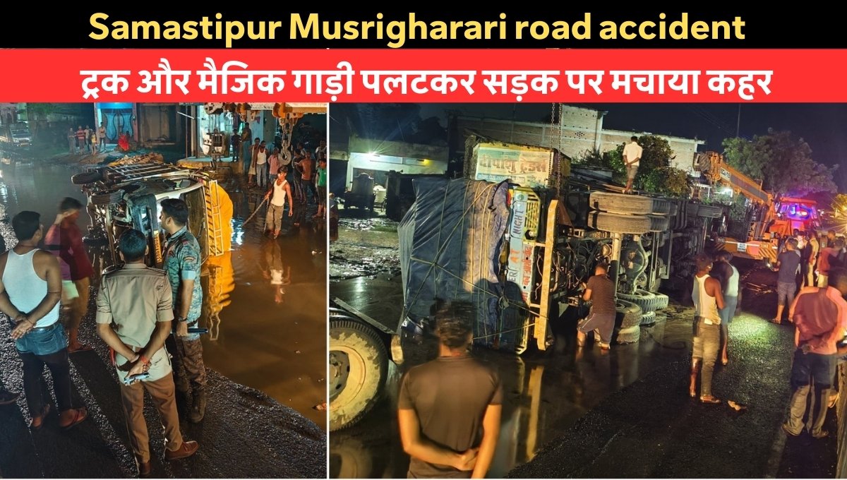 Samastipur Musrigharari road accident: समस्तीपुर-मुसरीघरारी मुख्य पथ पर ट्रक और मैजिक गाड़ी पलटने की घटना"