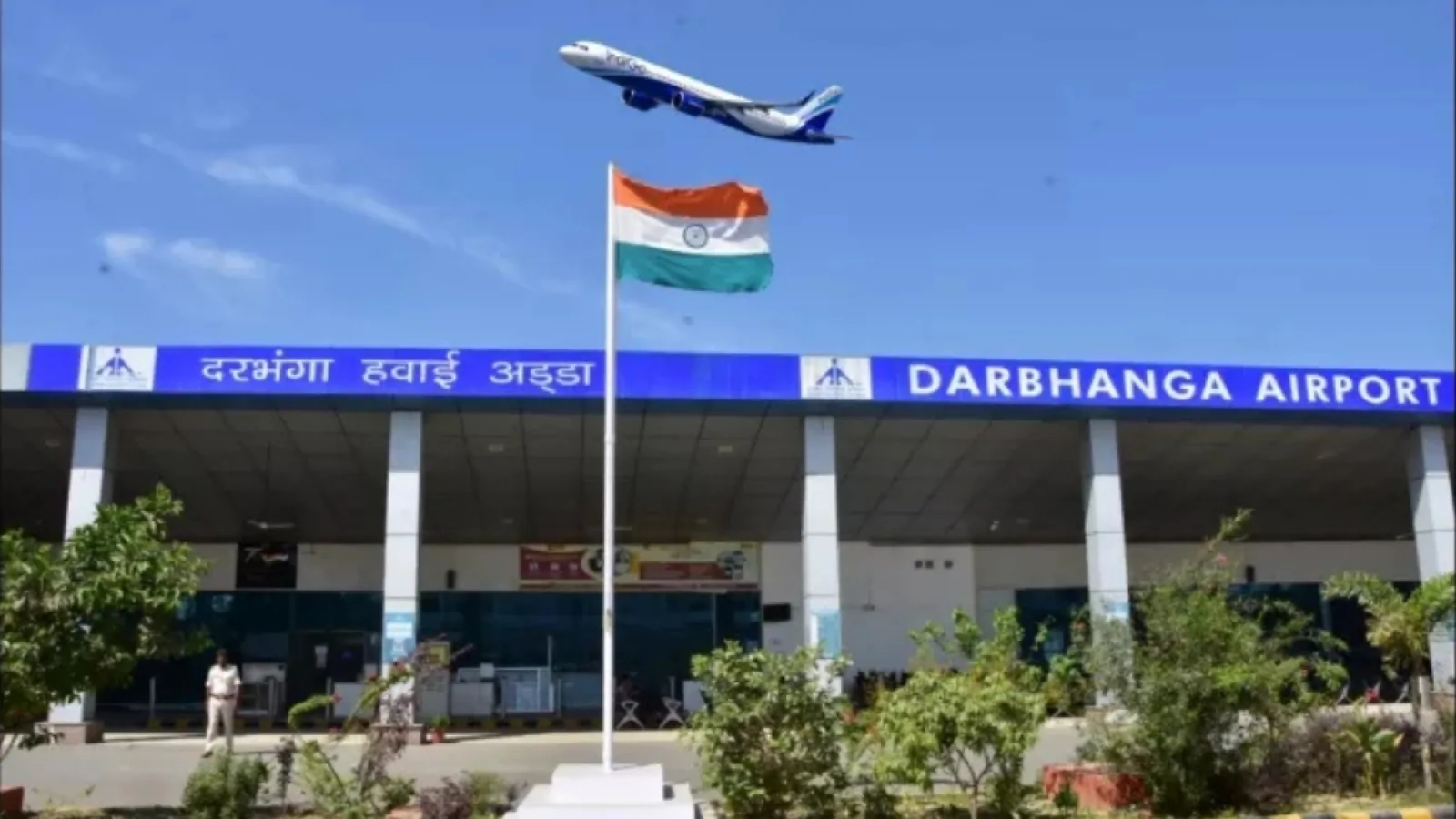 Darbhanga Airport ILS Activated: विमान अब कम दृश्यता में भी सुरक्षित लैंड कर रहे हैं, यात्रियों के लिए बड़ा बदलाव!