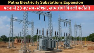 Patna Electricity Substations Expansion: पटना में 23 नए पावर सब-स्टेशन से खत्म होगी बिजली कटौती की समस्या