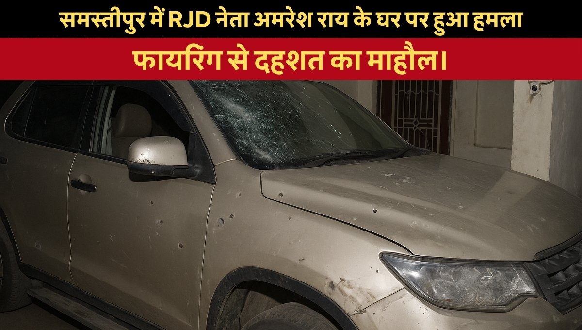 Amresh Rai Attack: समस्तीपुर में देर रात हथियारबंद बदमाशों ने RJD नेता के घर पर धावा बोला