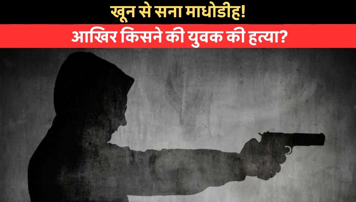 Madhodih murder case में समस्तीपुर उजियारपुर थाना क्षेत्र के शिव मंदिर के पास युवक की गोली मारकर हत्या का दृश्य
