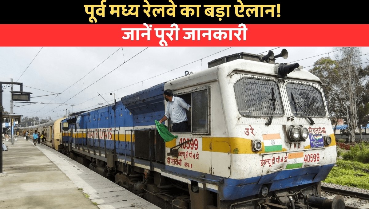 Special Train Service Bihar: त्योहारों पर पूर्व मध्य रेलवे द्वारा चलाई जा रही अतिरिक्त ट्रेनों की जानकारी
