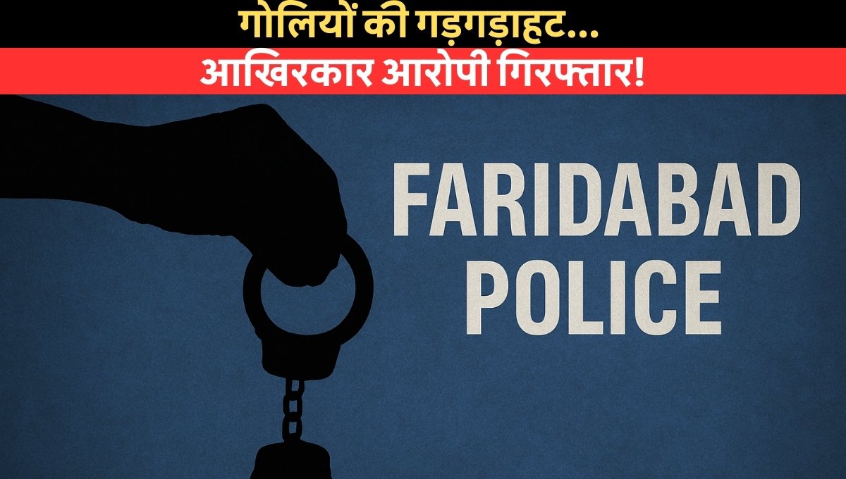 Accused Arrested in Firing during Faridabad police encounter, गोली लगने के बाद अपराधी गिरफ्तार
