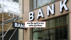 Pranjali Awasthi Net Worth: 16 साल की उम्र में 100 करोड़ की कंपनी की मालकिन 2 Bank Holiday Today August 2025 की पूरी लिस्ट जिसमें राज्यवार छुट्टियों और शनिवार की स्थिति की जानकारी दी गई है