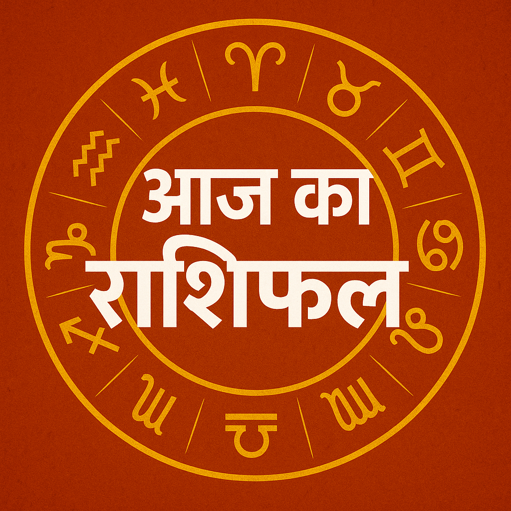 Aaj Ka Rashifal: जानिए 16 अगस्त 2025 का आपका भाग्य क्या कहता है? 1 Aaj Ka Rashifal पढ़ते हुए व्यक्ति, ज्योतिषीय भविष्यवाणी और राशियों की जानकारी के साथ।