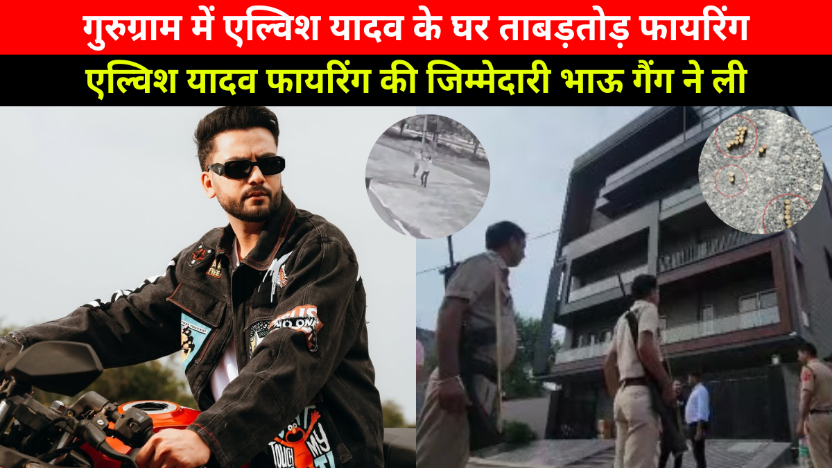"Bhau gang claimed responsibility for firing at Youtuber Elvish Yadav house in Gurugram, police investigation continues