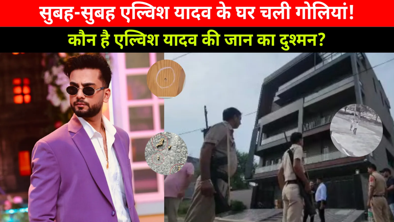 Firing At Youtuber Elvish Yadav: सुबह-सुबह एल्विश यादव के घर चली गोलियां! गुरुग्राम में फैली सनसनी