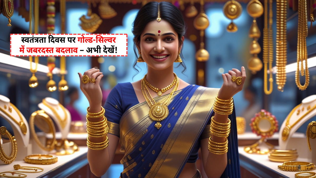Gold and Silver Price Today 15 August 2025 – दिल्ली, मुंबई और पटना में आज के ताज़ा सोना-चांदी के रेट