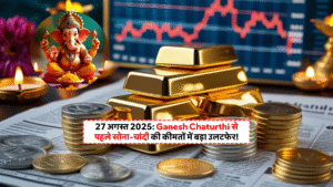 Smarika Chandrakar Success Story: कॉर्पोरेट जॉब छोड़ खेती में रचा सफलता का इतिहास 6 Gold And Silver Price Today 27 August 2025: भारत में सोना ₹1,01,074 प्रति 10 ग्राम और चांदी ₹94,000 प्रति किलो