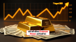 Gold Price Today: ₹99,000 के पार पहुंचा सोना! अब नहीं मिलेगा सस्ता? जानिए आज का ताज़ा रेट और बड़ा कारण 6 Gold And Silver Price Today 7 August 2025: जानिए आज के ताज़ा सोने के भाव की जानकारी – 22K और 24K के रेट