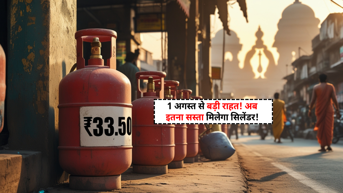 LPG Gas Cylinder Price Cut: 1 अगस्त 2025 से कमर्शियल एलपीजी गैस सिलेंडर की कीमत ₹33.50 कम – नया रेट जानें