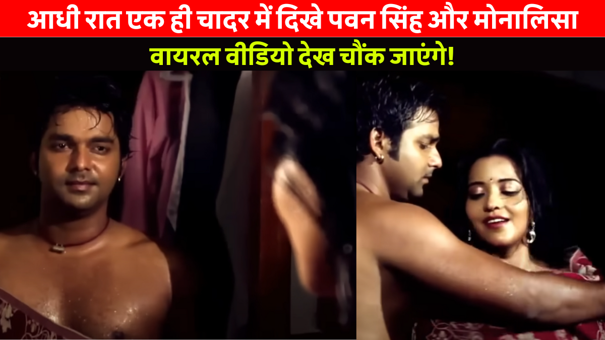 Pawan Singh and Monalisa Viral Video scene from Bhojpuri song Kaise Thamai going viral online