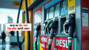 Petrol Diesel Price Today 29 August 2025: पेट्रोल और डीजल के ताज़ा रेट्स, दिल्ली, मुंबई, कोलकाता और बिहार में भाव अपडेट