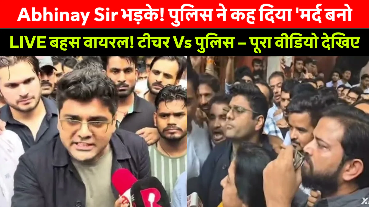 SSC Protest में ‘मर्द होते तो वर्दी पहनते’ पर बवाल! Rakesh Sir Vs Delhi Police – पूरा वीडियो वायरल!”