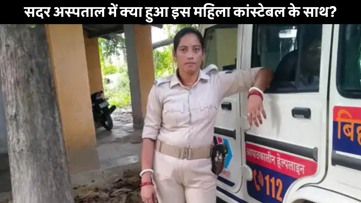 Samastipur Mahila Constable Died during childbirth at Sadar Hospital, family in grief