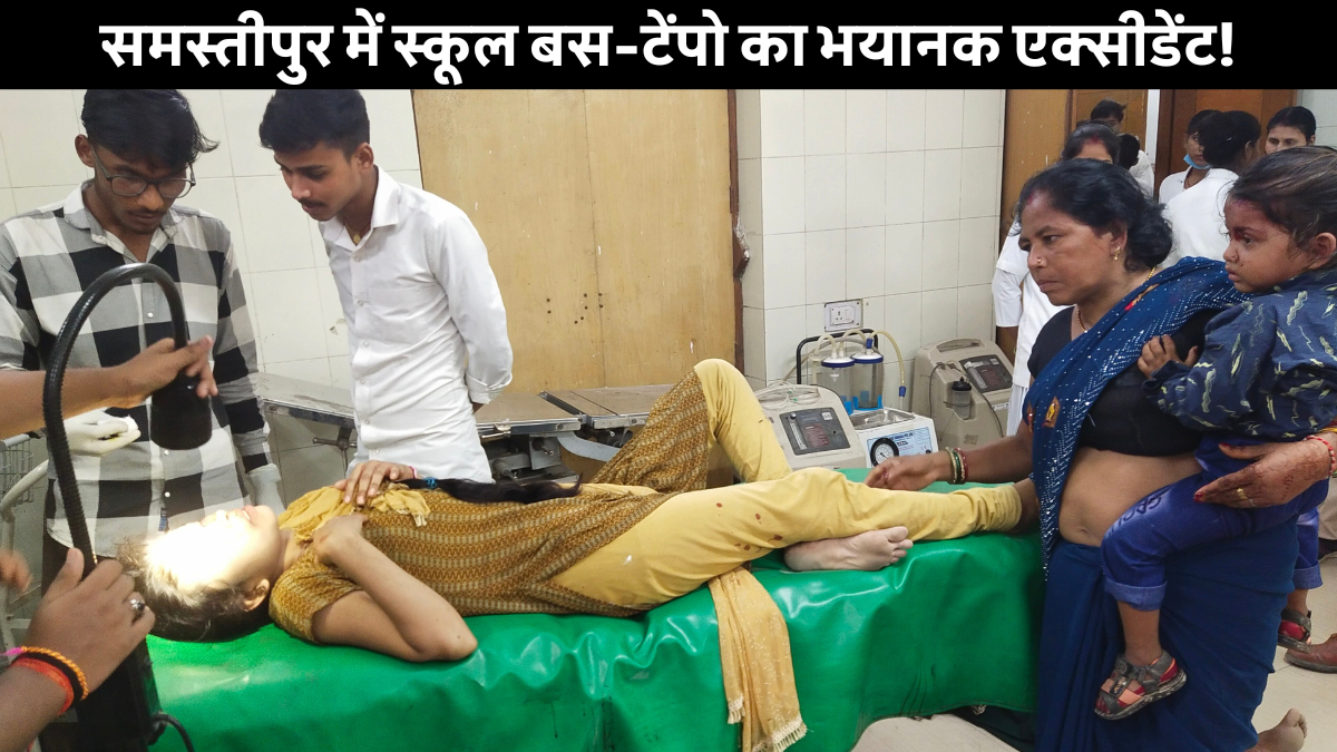 Samastipur School Bus Accident में स्कूल बस और टेंपो की टक्कर, 6 लोग घायल, पुलिस जांच जारी