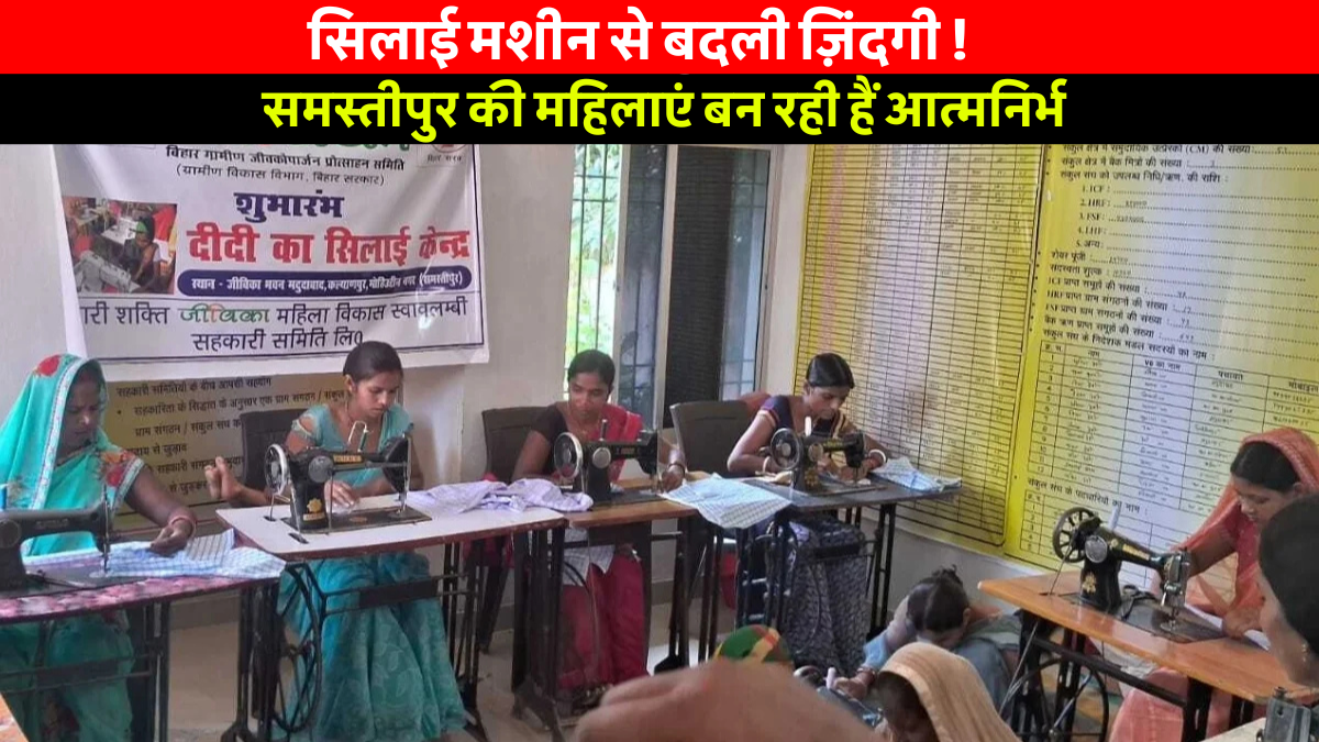 Samastipur Silai Prashikshan: समस्तीपुर की महिलाएं सिलाई प्रशिक्षण से बदल रही हैं अपनी किस्मत – आत्मनिर्भरता की नई मिसाल