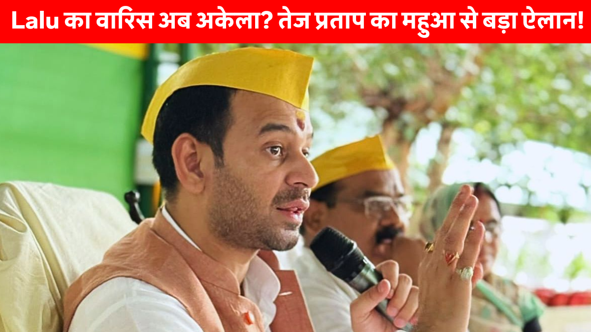 Tej Pratap Yadav called Mahua MLA speaking at Mahua rally ahead of Bihar Assembly Election 2025, attacks Mahua MLA Mukesh Roshan.
