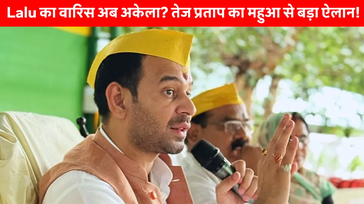 Tej Pratap Yadav Called Mahua MLA: महुआ से लड़ेंगे तेज प्रताप, बोले- ‘मेरी रगों में लालू जी का खून है