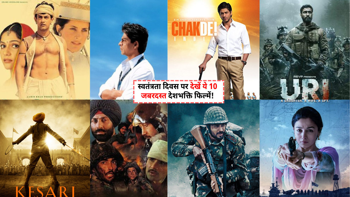 Top 10 Desh Bhakti Movies देशभक्ति फिल्में – भारतीय सिनेमा की बेहतरीन patriotic movies की लिस्ट स्वतंत्रता दिवस 2025 पर देखने के लिए