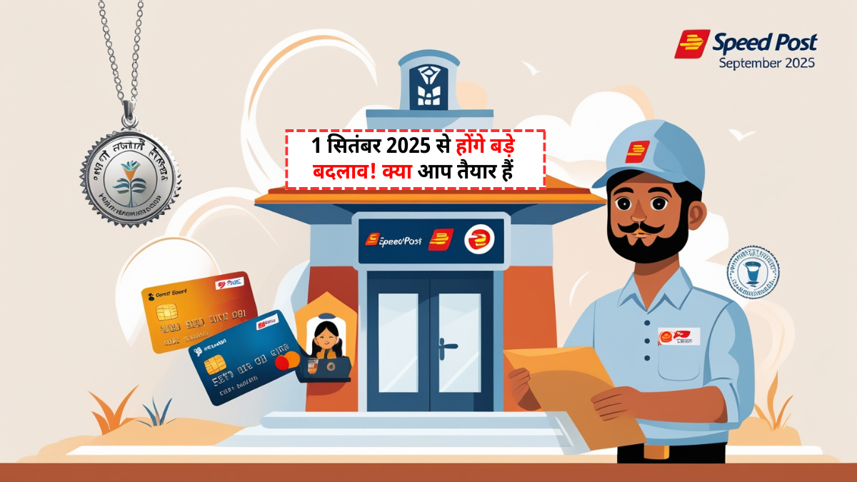 1 सितंबर 2025 के बाद बैंकिंग, डाक सेवा और सिल्वर ज्वैलरी में होने वाले महत्वपूर्ण बदलावों का हिंदी में सरल विवरण।