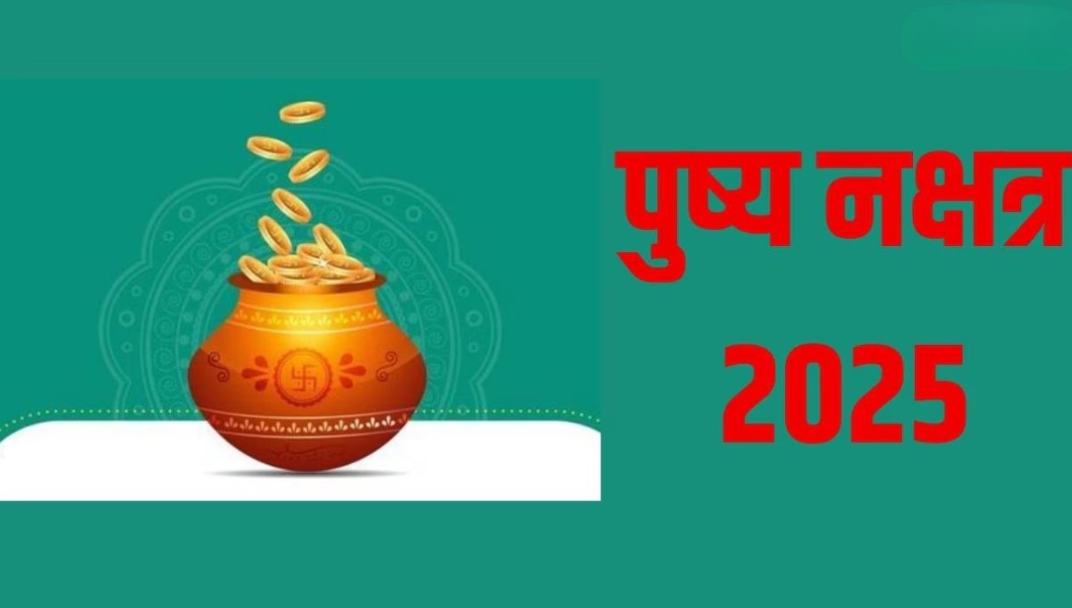 Pushya Nakshatra 2025: दिवाली से कुछ दिन पहले आने वाला पुष्य नक्षत्र हर साल खास महत्व रखता है। इस बार Pushya Nakshatra 2025 का संयोग 14 और 15 अक्टूबर को बन रहा है।