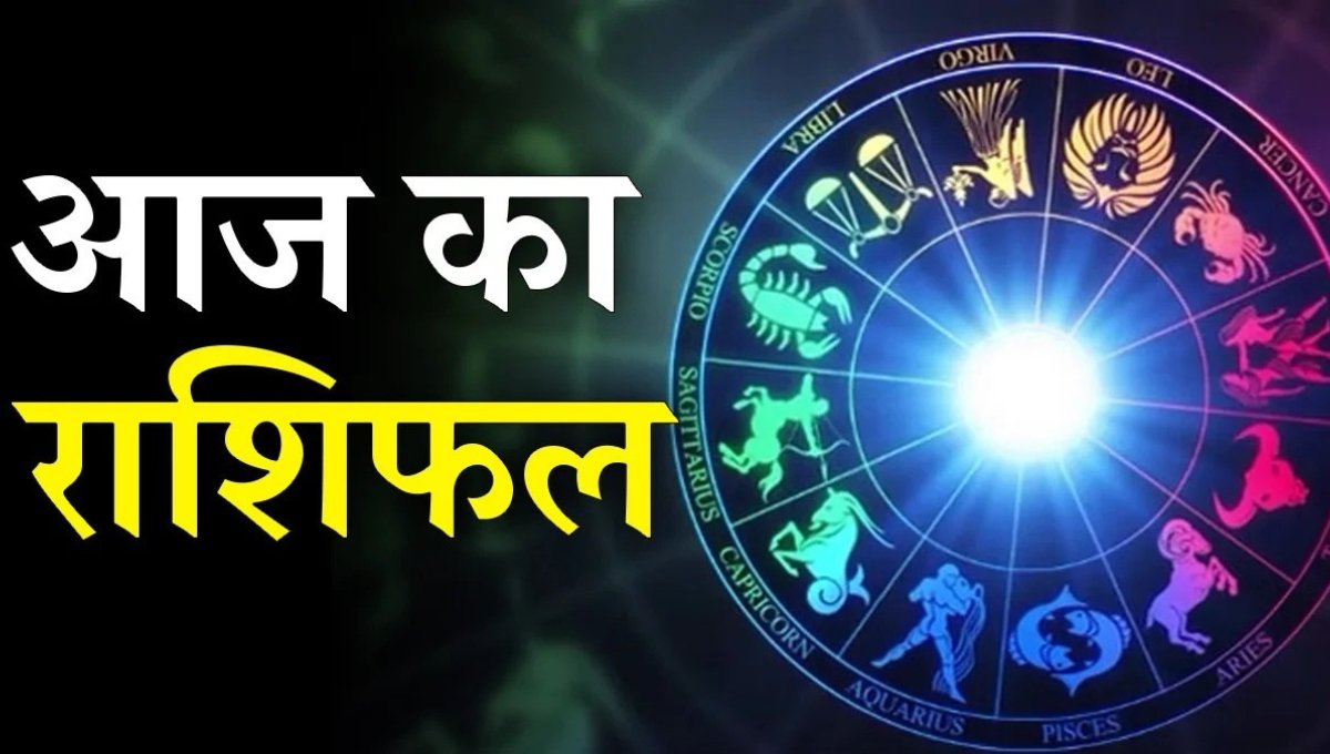 Aaj Ka Rashifal 11 September 2025: जानें आज का दैनिक राशिफल और भाग्यफल