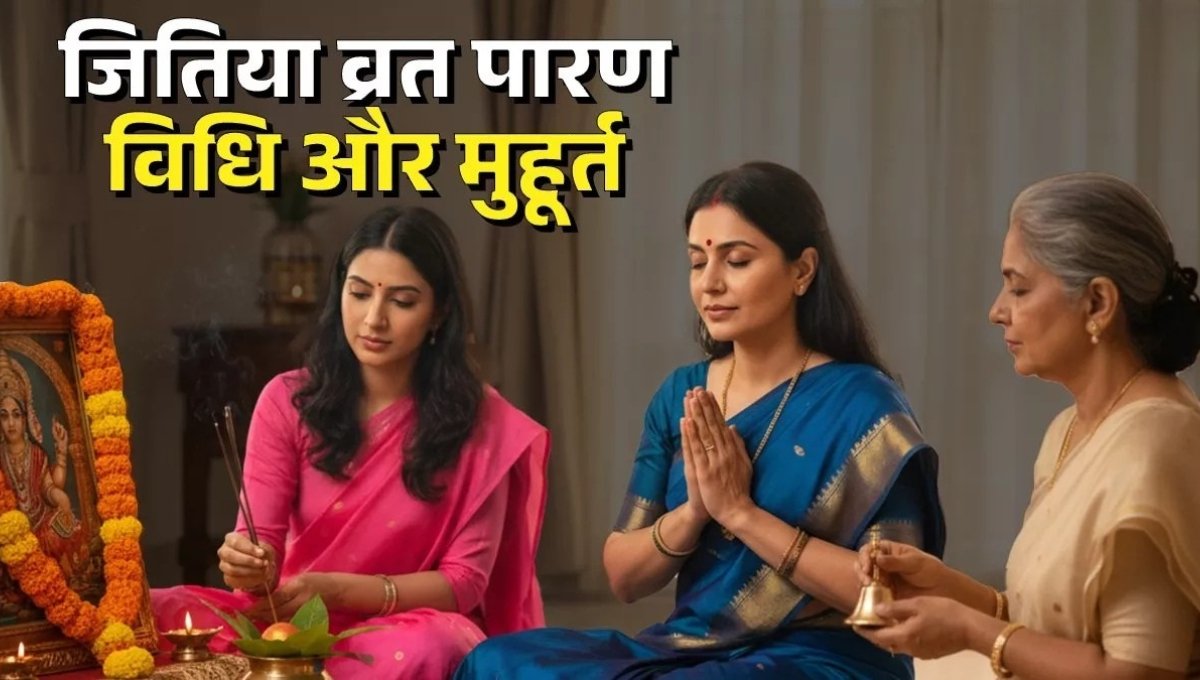 Jitiya Paran Bhog 2025: जानें जितिया व्रत पारण के दिन बनने वाले विशेष पकवान और परंपराएं 2 Jitiya Paran Bhog 2025: जानें जितिया व्रत पारण के दिन बनने वाले विशेष पकवान और परंपराएं