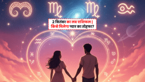 Aaj Ka Love Rashifal 3 September 2025: जानें आज किस राशि वालों के लिए बनेगा प्यार का योग? 5 Aaj Ka Love Rashifal 2 September 2025: आज का लव राशिफल, प्रेम और रिश्तों का ज्योतिषीय विश्लेषण