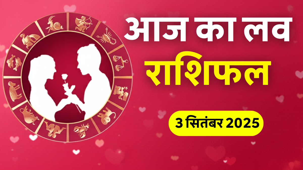 Aaj Ka Love Rashifal 3 September 2025 – आज का लव राशिफल और 12 राशियों की प्रेम भविष्यवाणी
