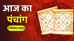 Bhai Dooj 2025: भाई दूज पर भूलकर भी न करें ये 5 गलतियां, जानिए सही परंपरा 3 Aaj Ka Panchang 3 September 2025 – परिवर्तिनी एकादशी, महालक्ष्मी व्रत और बुधवार व्रत का शुभ मुहूर्त