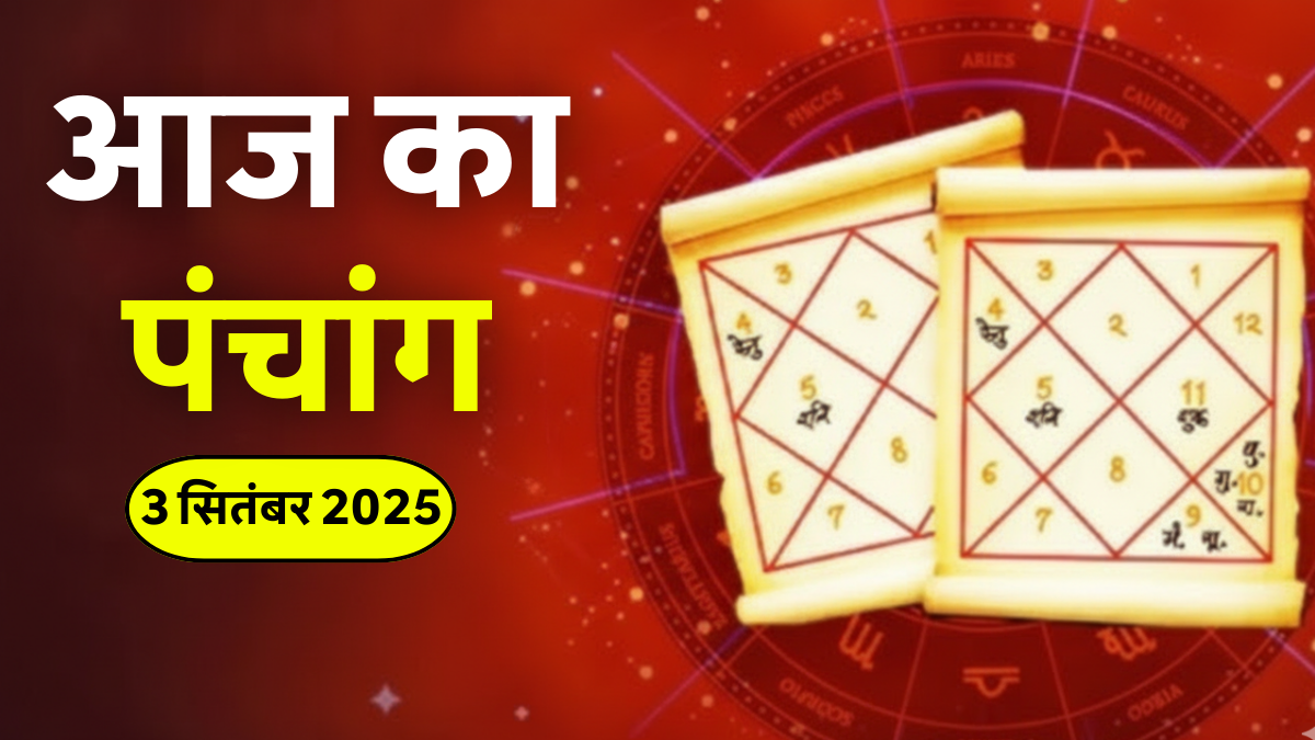 Aaj Ka Panchang 3 September 2025: परिवर्तिनी एकादशी, महालक्ष्मी व्रत चौथा दिन और बुधवार व्रत 1 Aaj Ka Panchang 3 September 2025 – परिवर्तिनी एकादशी, महालक्ष्मी व्रत और बुधवार व्रत का शुभ मुहूर्त