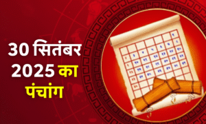 Aaj Ka Panchang 30 September 2025: शुभ मुहूर्त, राहुकाल और आज की तिथि विवरण