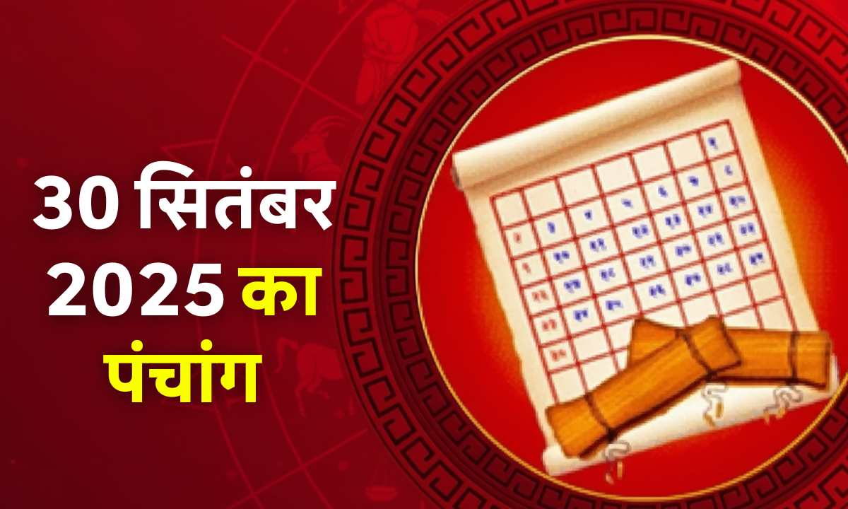 Aaj Ka Panchang 30 September 2025: शुभ मुहूर्त, राहुकाल और आज की तिथि विवरण