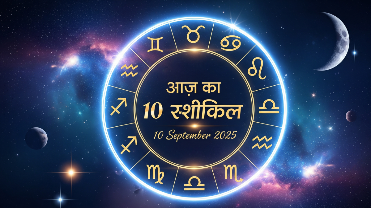 Aaj Ka Rashifal 10 September 2025: जानिए कैसा रहेगा आपका दिन सभी 12 राशियों के लिए 2 Aaj Ka Rashifal 10 September 2025 सभी 12 राशियों का दैनिक राशिफल और ज्योतिषीय भविष्यफल