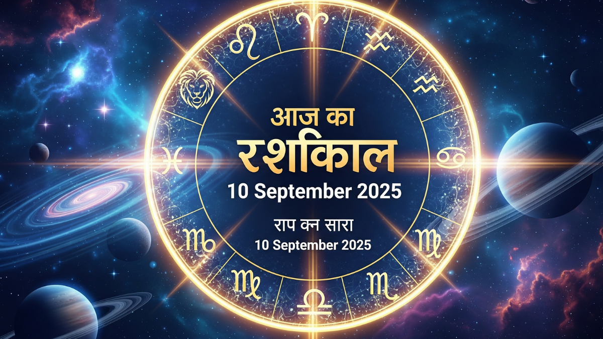 Aaj Ka Rashifal 10 September 2025 सभी 12 राशियों का दैनिक राशिफल और ज्योतिषीय भविष्यफल