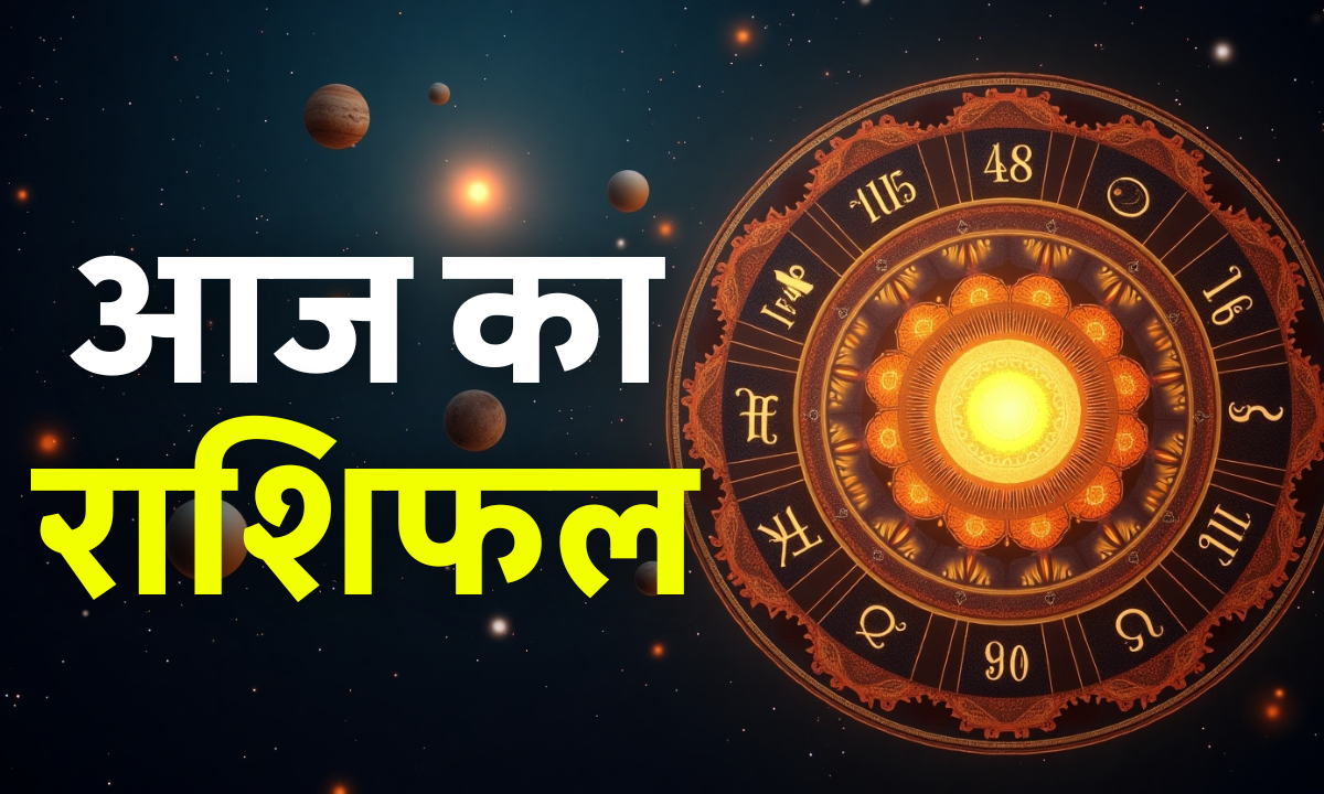 Aaj Ka Rashifal 19 September 2025 आज का राशिफल जानें 12 राशियों का दैनिक भविष्यफल