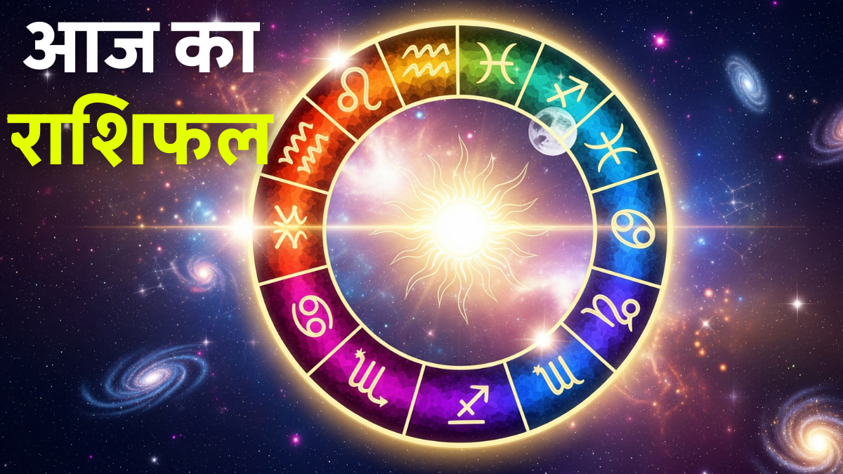 Aaj Ka Rashifal 3 September 2025 के लिए सभी 12 राशियों का दैनिक राशिफल और ज्योतिषीय भविष्यफल