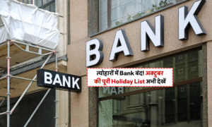 Bank Holiday Alert अक्टूबर 2025: दुर्गा पूजा और दशहरा पर बैंकों की छुट्टियों का पूरा शेड्यूल