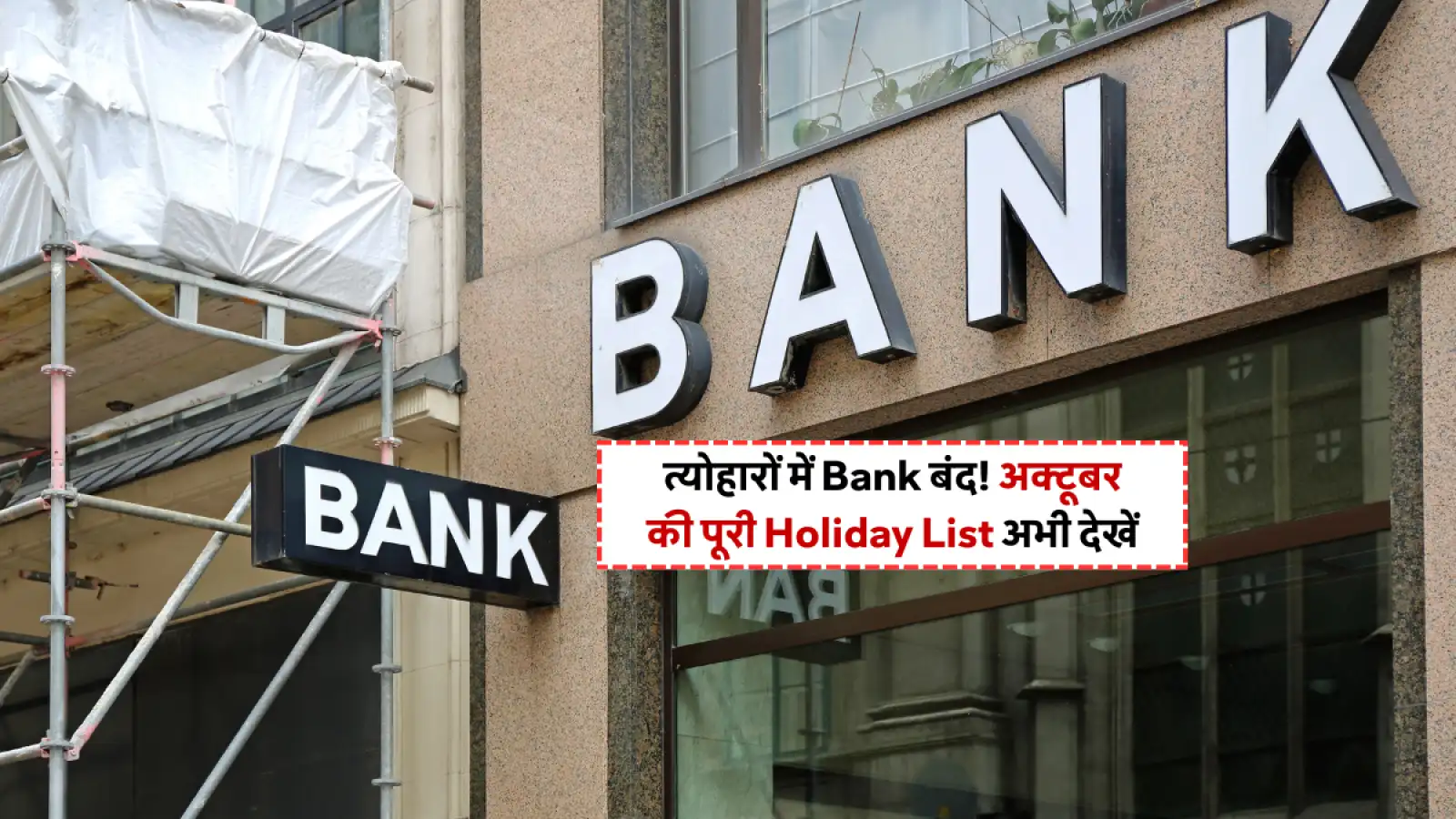 Bank Holiday Alert: Dussehra और Chhath Puja पर अक्टूबर में पूरे हफ्ते बंद रहेंगे बैंक! चेक करें लिस्ट