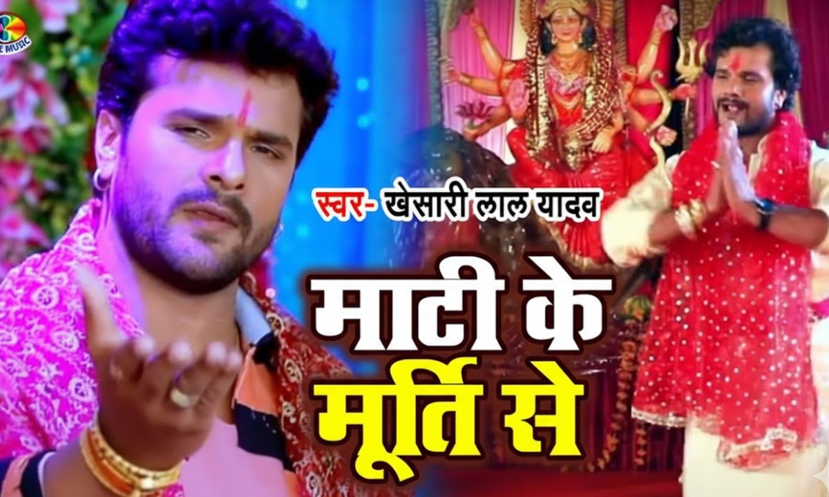 Navratri Special Bhojpuri Song माटी के मूर्ति से खेसारी लाल यादव और प्रियंका सिंह का हिट देवी भजन