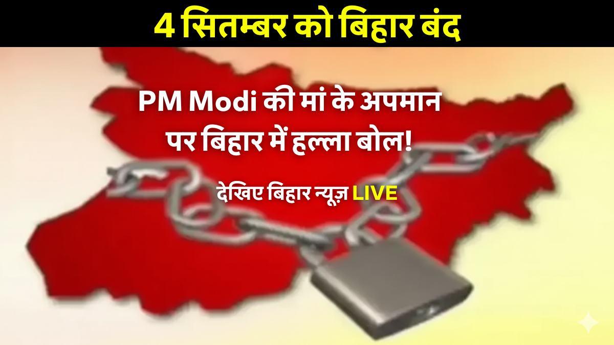 Bihar politics Live Bihar Band: पीएम मोदी की मां के अपमान के खिलाफ बिहार में बंद का प्रदर्शन, बीजेपी और एनडीए नेताओं का आक्रामक रुख