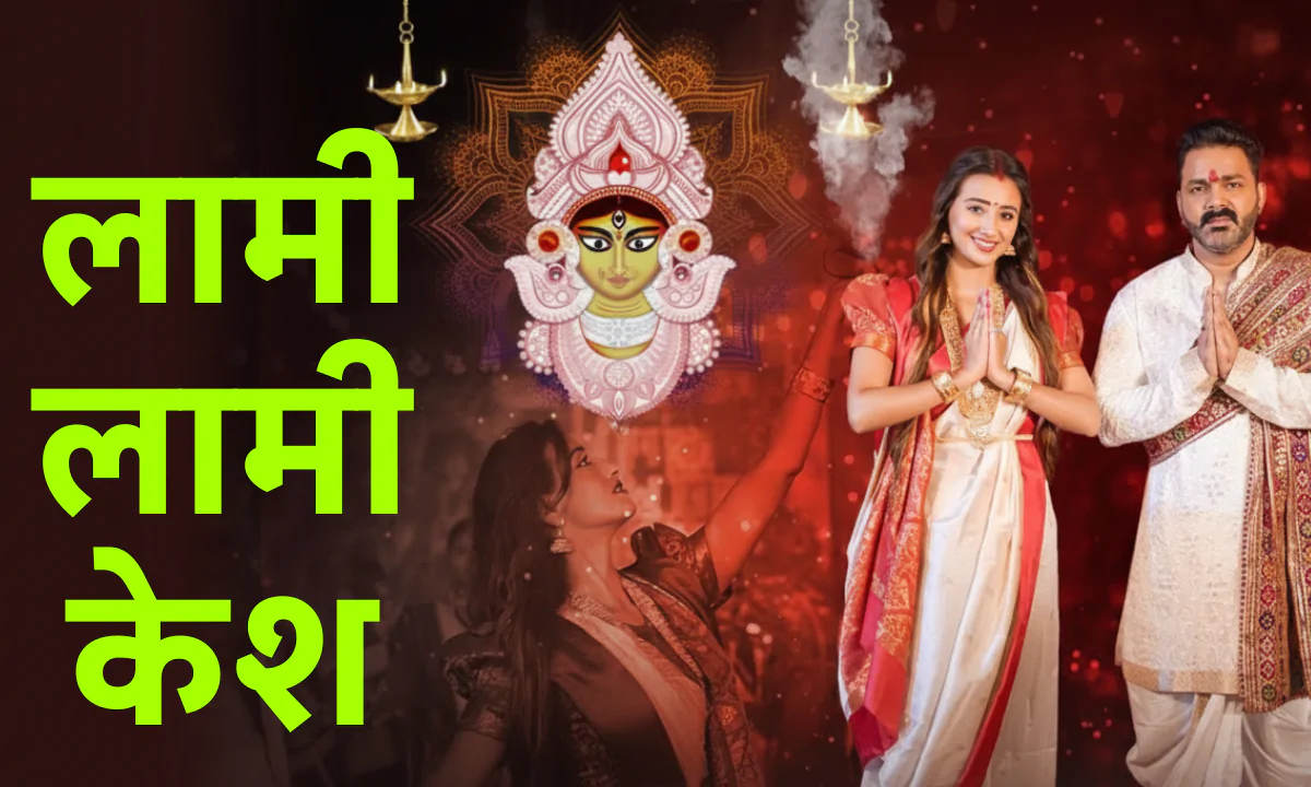 Navratri Special Bhojpuri Song: पवन सिंह का ‘लामी लामी केश’ हुआ वायरल, नवरात्रि 2025 में मचा रहा धूम