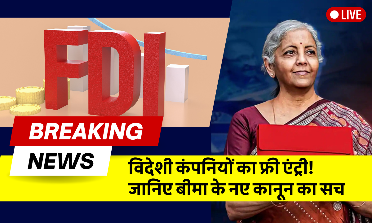 New Insurance Bill 2025: भारत में नया बीमा विधेयक 2025 – बीमा क्षेत्र में 100% FDI की अनुमति