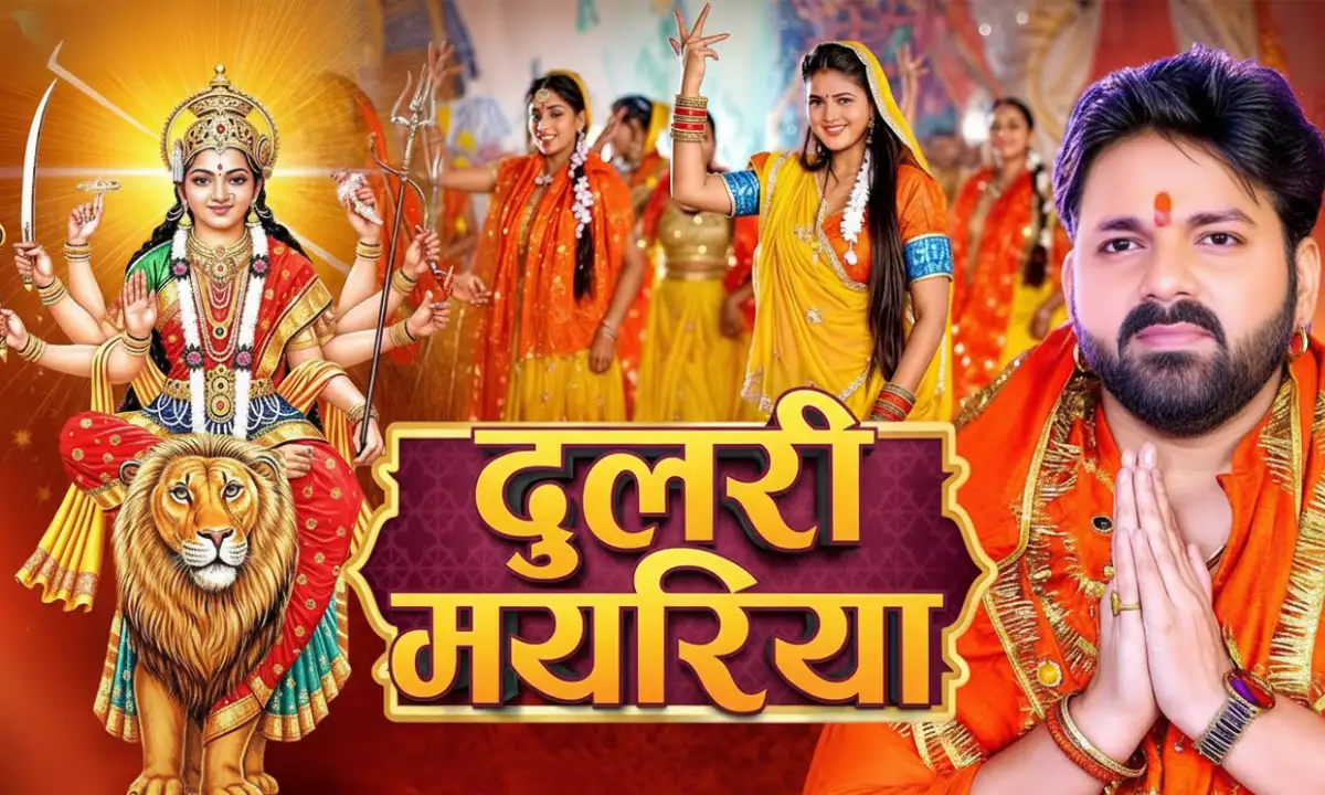 Pawan Singh Navratri Special Bhojpuri Song: ‘दुलरी मयरिया’ फिर हुआ वायरल