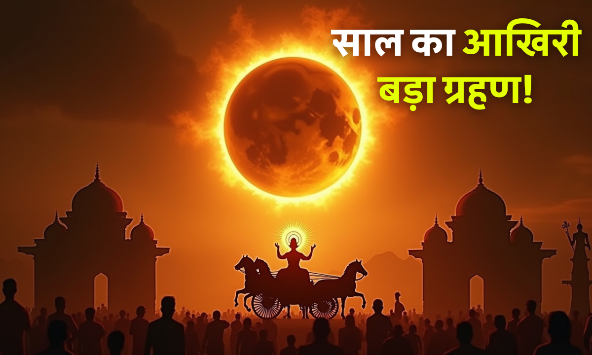 Surya Grahan 2025 सूर्य ग्रहण का अद्भुत दृश्य, जब सूरज का बड़ा हिस्सा चांद से ढक जाएगा