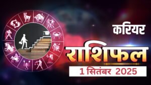 Aaj Ka Rashifal 30 July 2025: जानिए कौन सी 6 राशियों पर होगी भगवान गणेश की खास मेहरबानी 5 Career Rashifal 1 September 2025 In Hindi – आज का करियर राशिफल, मेष से मीन तक सभी राशियों का नौकरी और व्यापार से जुड़ा भविष्यफल