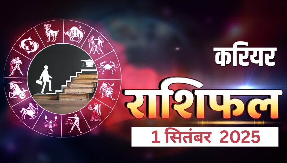 Career Rashifal 1 September 2025 in Hindi – आज का करियर राशिफल, मेष से मीन तक सभी राशियों का नौकरी और व्यापार से जुड़ा भविष्यफल